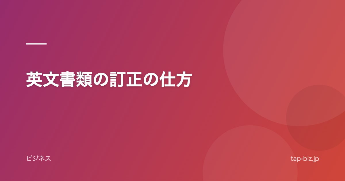 英文書類の訂正の仕方