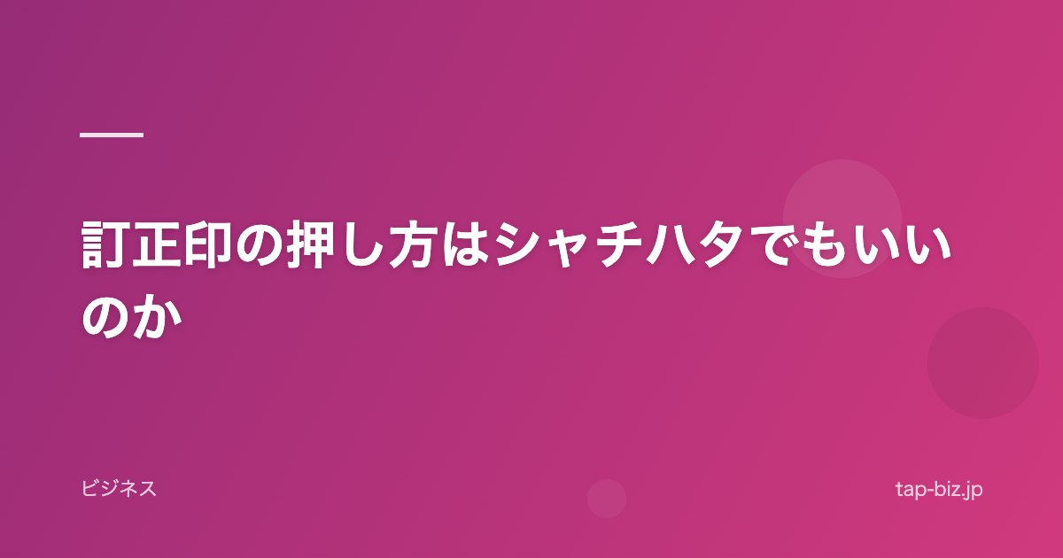 訂正印の押し方はシャチハタでもいいのか