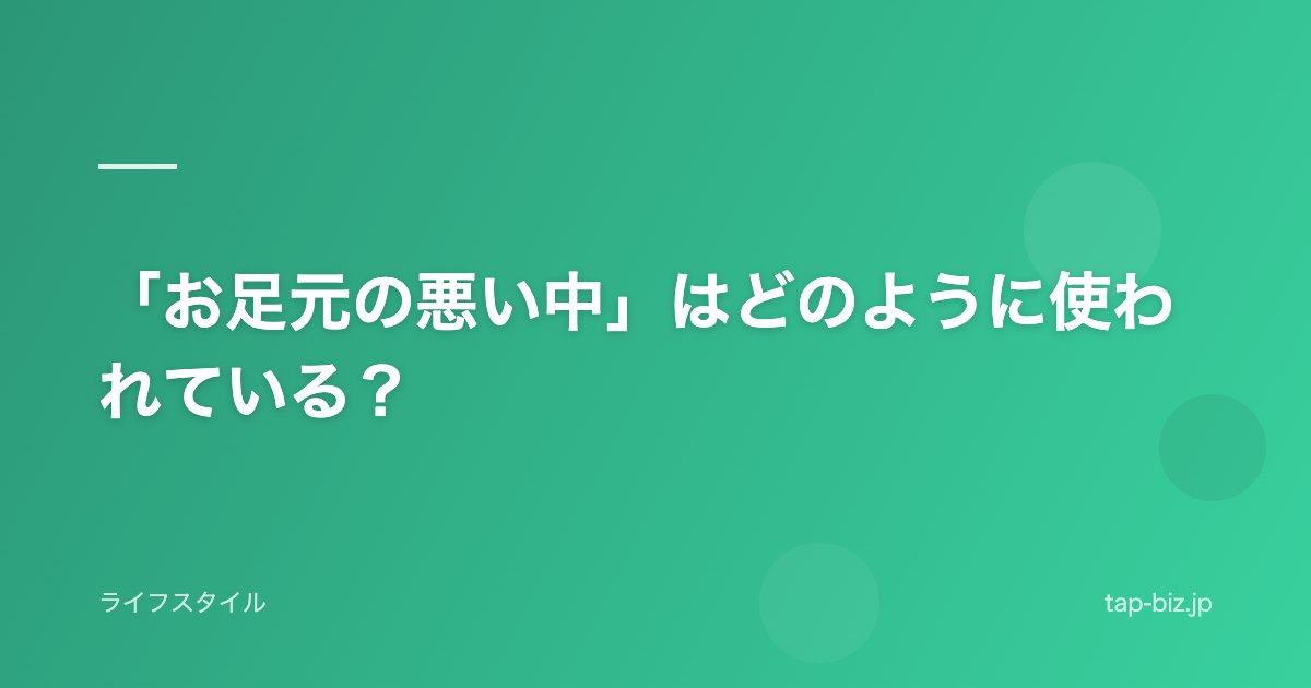 「お足元の悪い中」はどのように使われている？