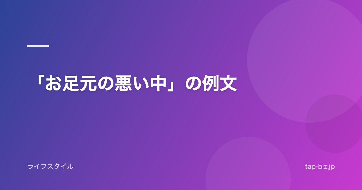 「お足元の悪い中」の例文