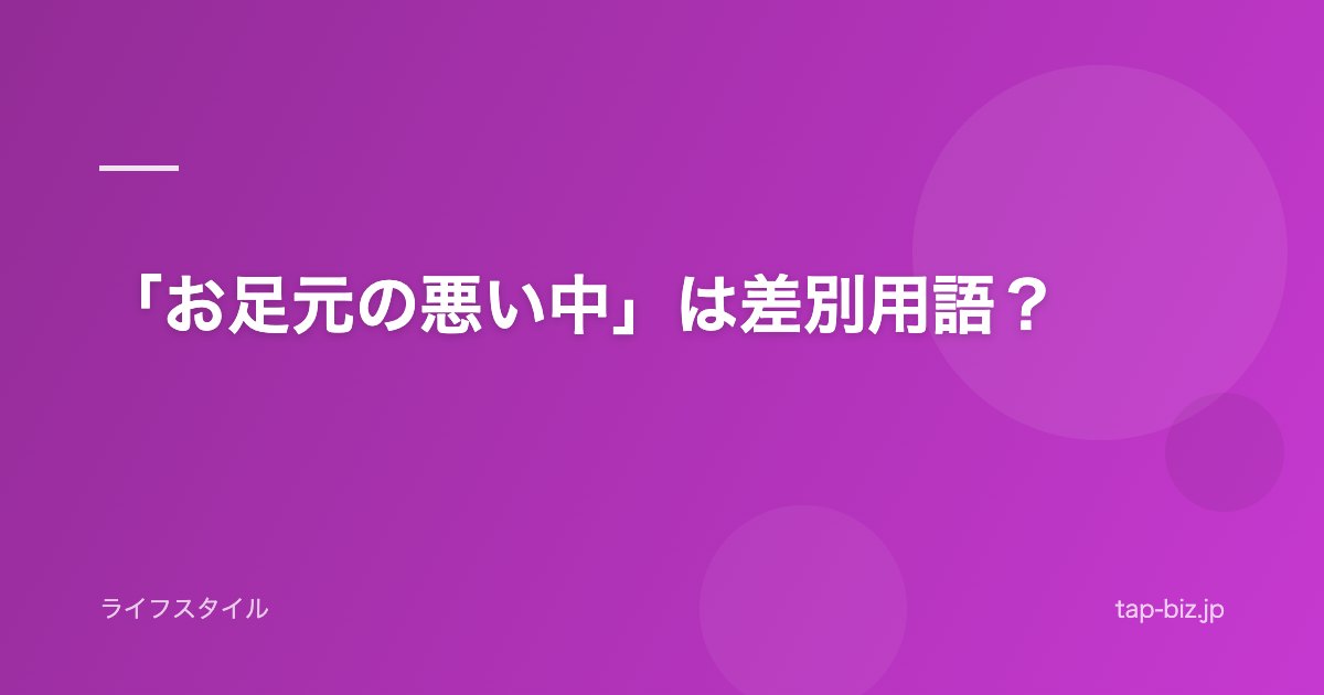 「お足元の悪い中」は差別用語？