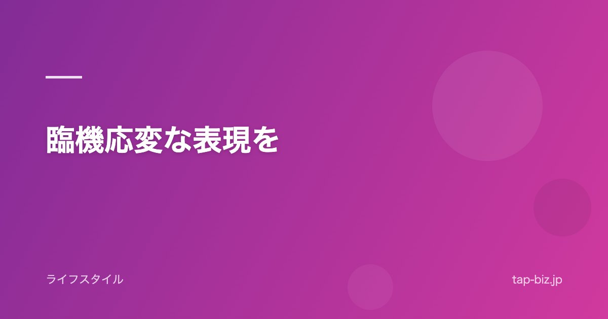 臨機応変な表現を