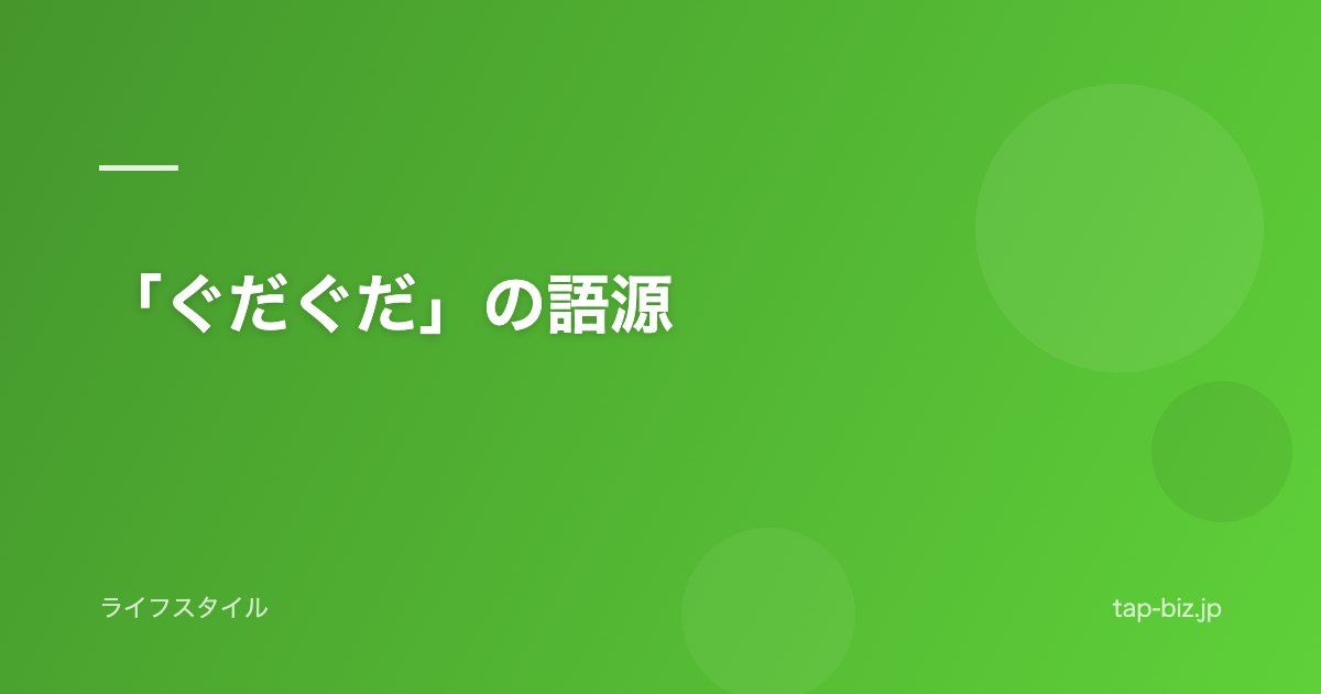 「ぐだぐだ」の語源