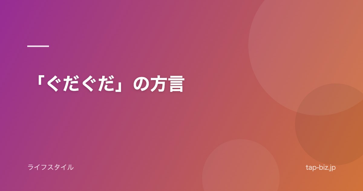 「ぐだぐだ」の方言