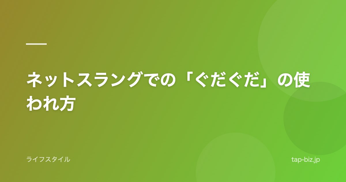 ネットスラングでの「ぐだぐだ」の使われ方