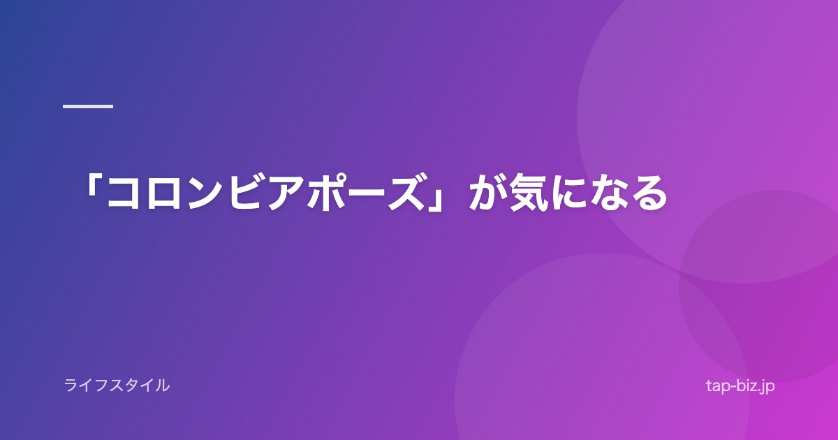 「コロンビアポーズ」が気になる