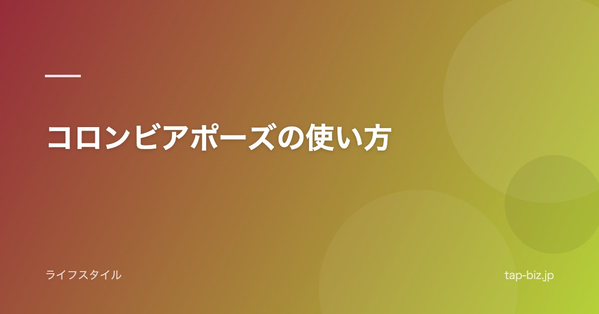コロンビアポーズの使い方