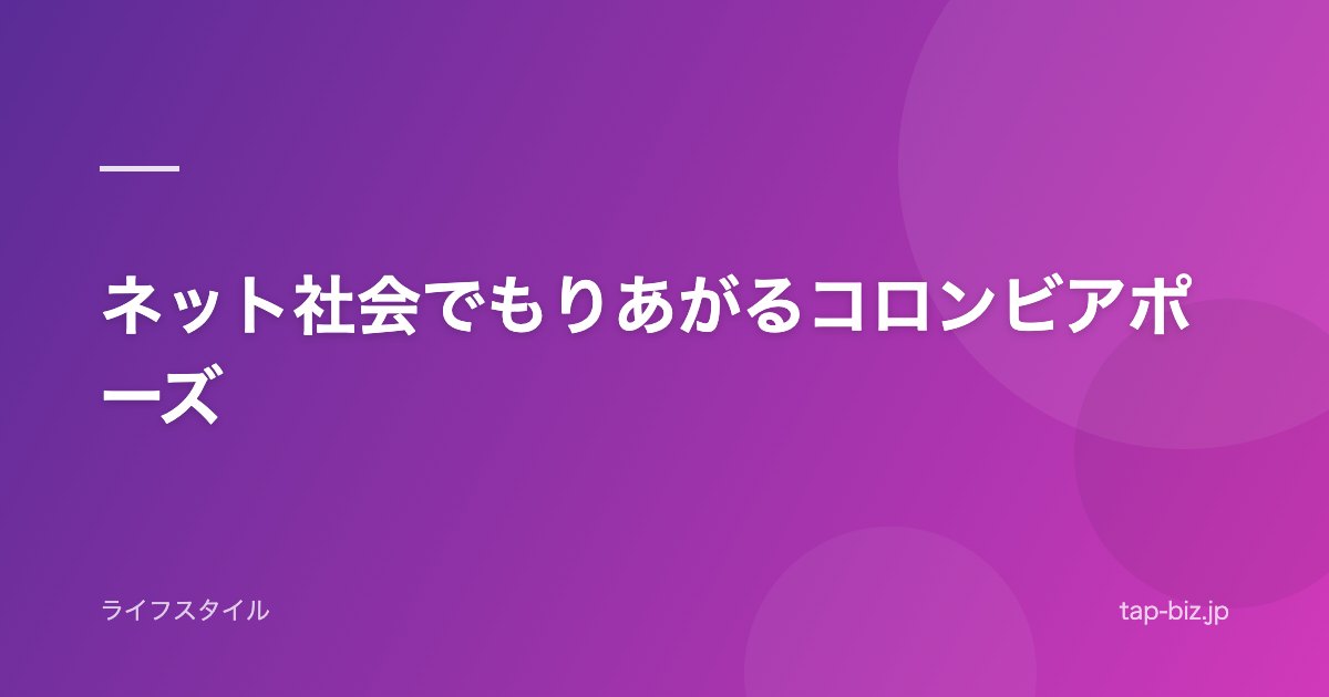 ネット社会でもりあがるコロンビアポーズ