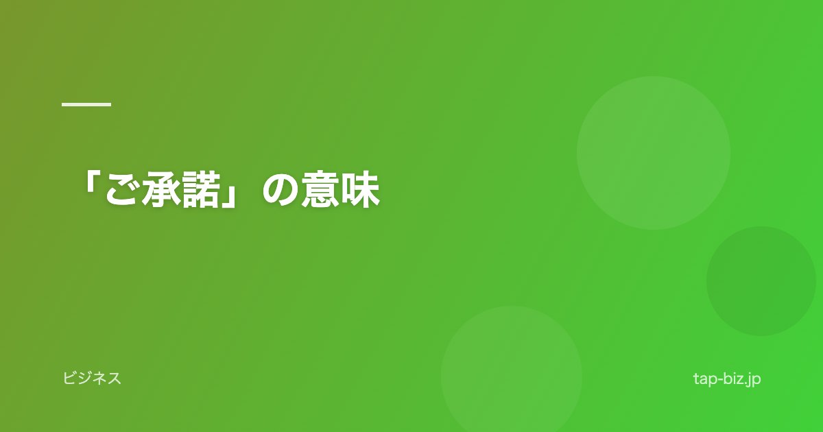 「ご承諾」の意味