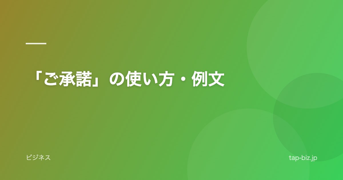 「ご承諾」の使い方・例文