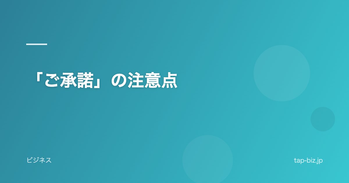 「ご承諾」の注意点