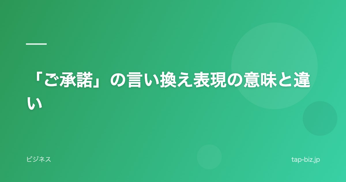 「ご承諾」の言い換え表現の意味と違い