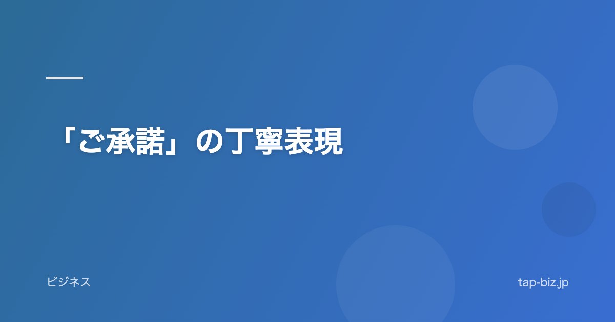 「ご承諾」の丁寧表現