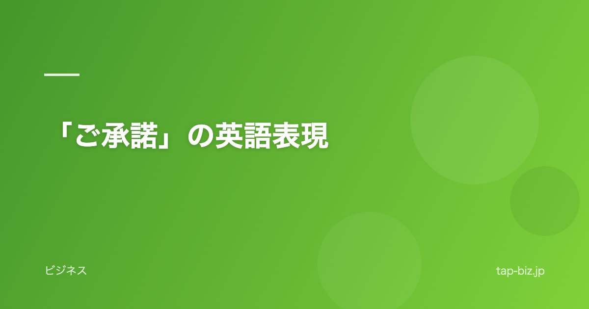 「ご承諾」の英語表現