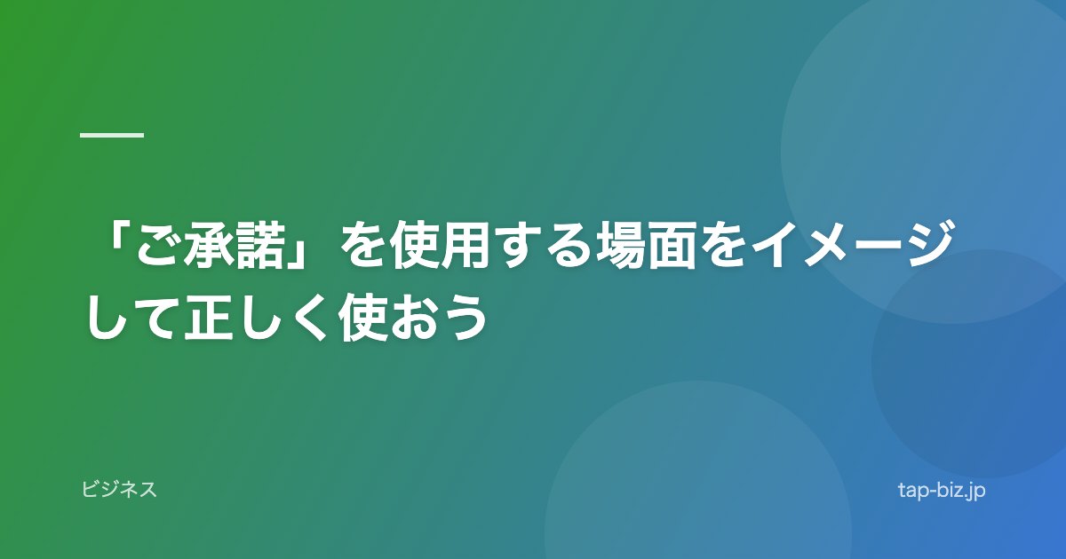 「ご承諾」を使用する場面をイメージして正しく使おう