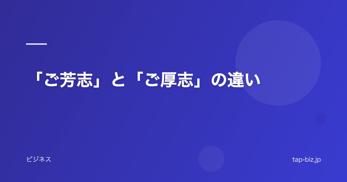 「ご芳志」と「ご厚志」の違い