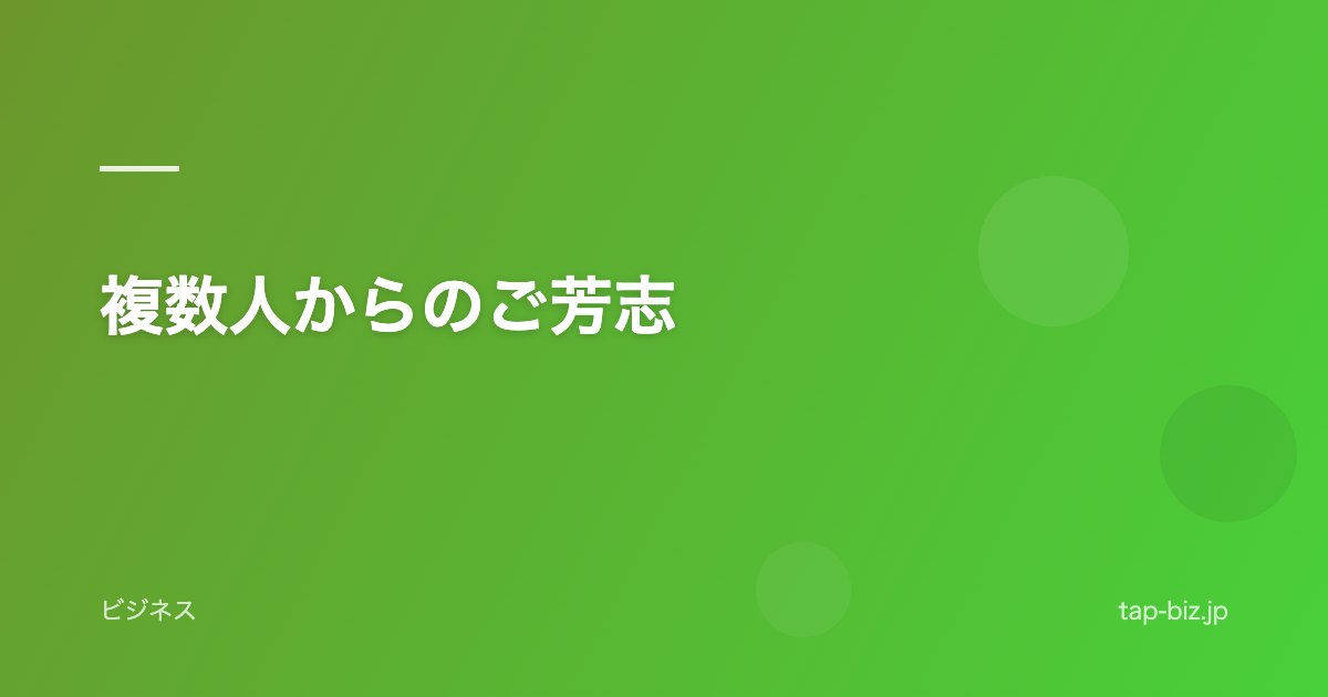 複数人からのご芳志