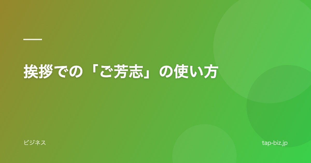 挨拶での「ご芳志」の使い方