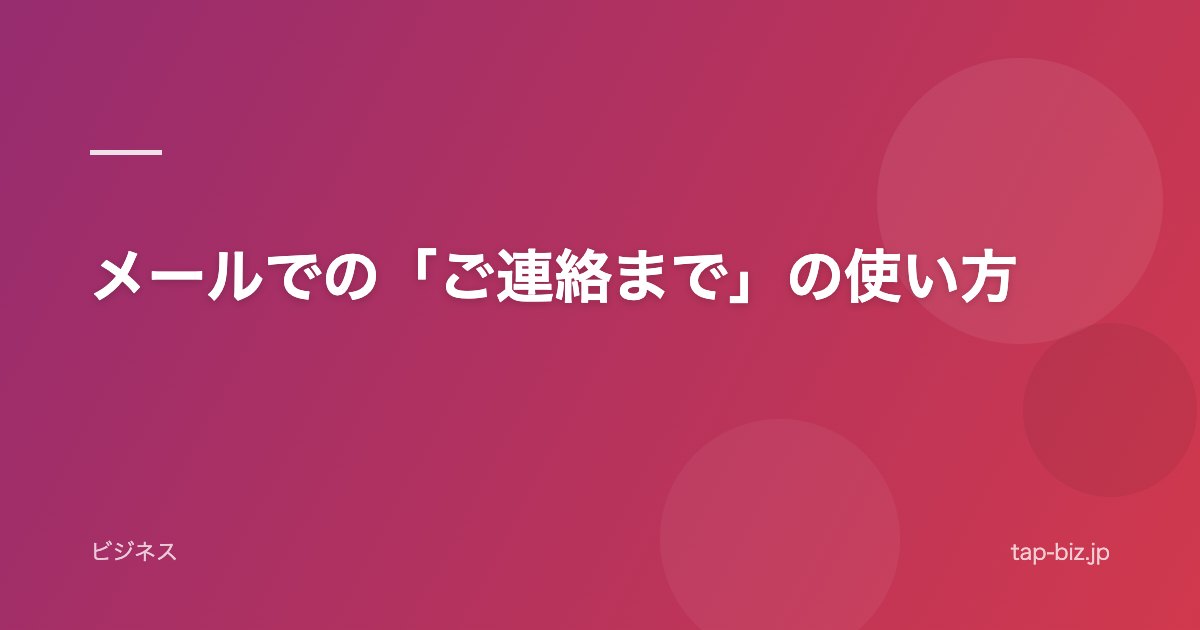 メールでの「ご連絡まで」の使い方