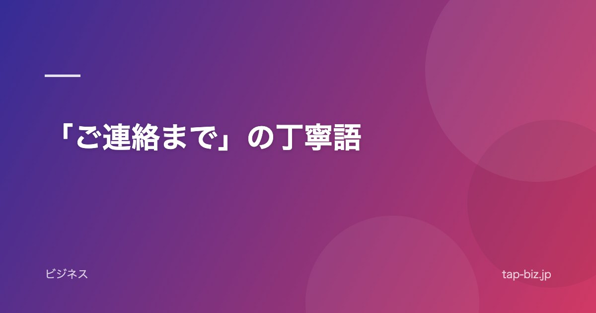 「ご連絡まで」の丁寧語