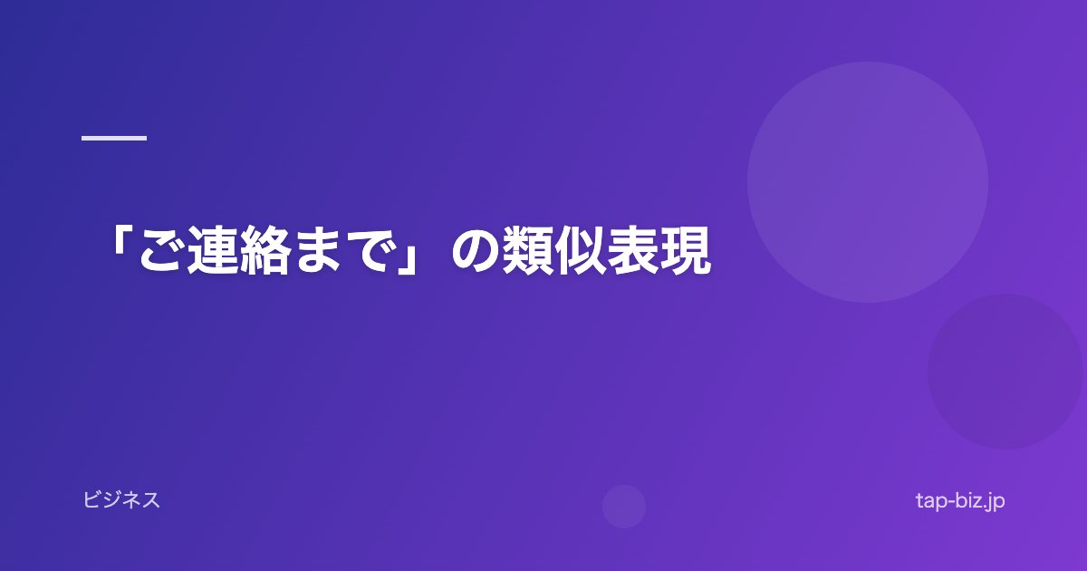 「ご連絡まで」の類似表現