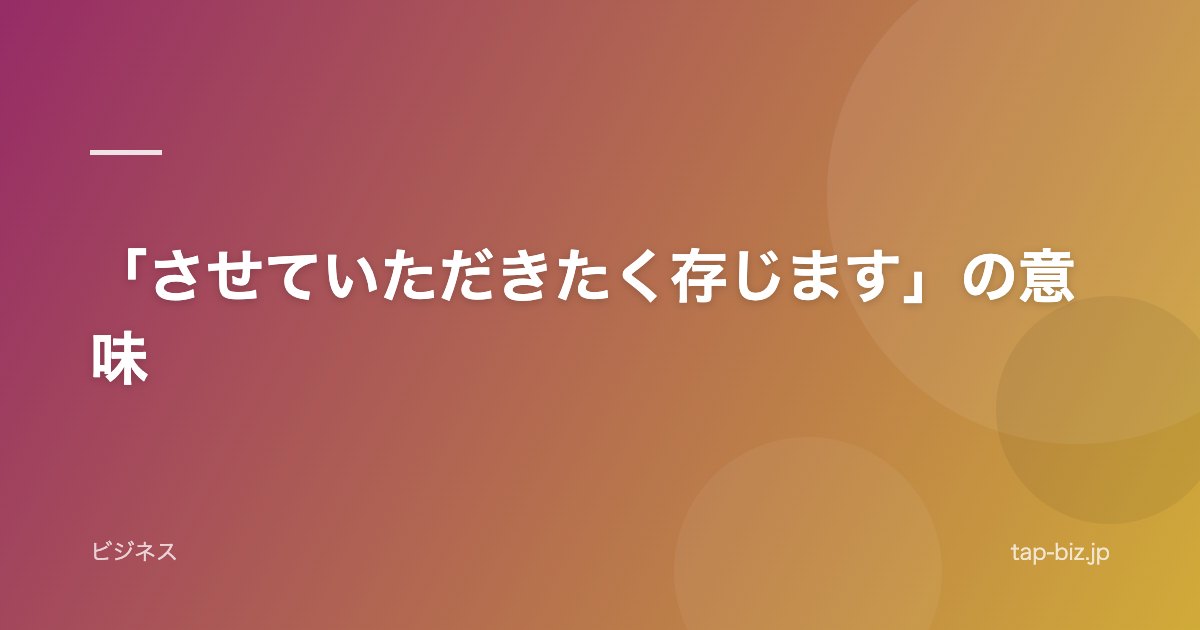 「させていただきたく存じます」の意味