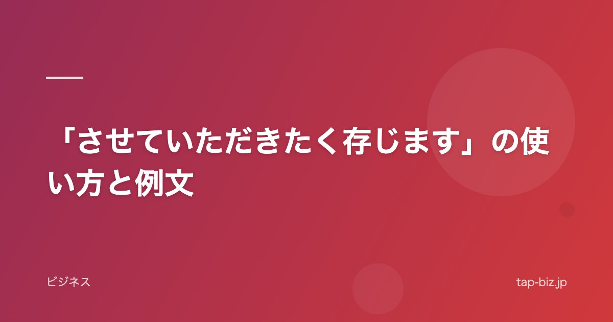 「させていただきたく存じます」の使い方と例文