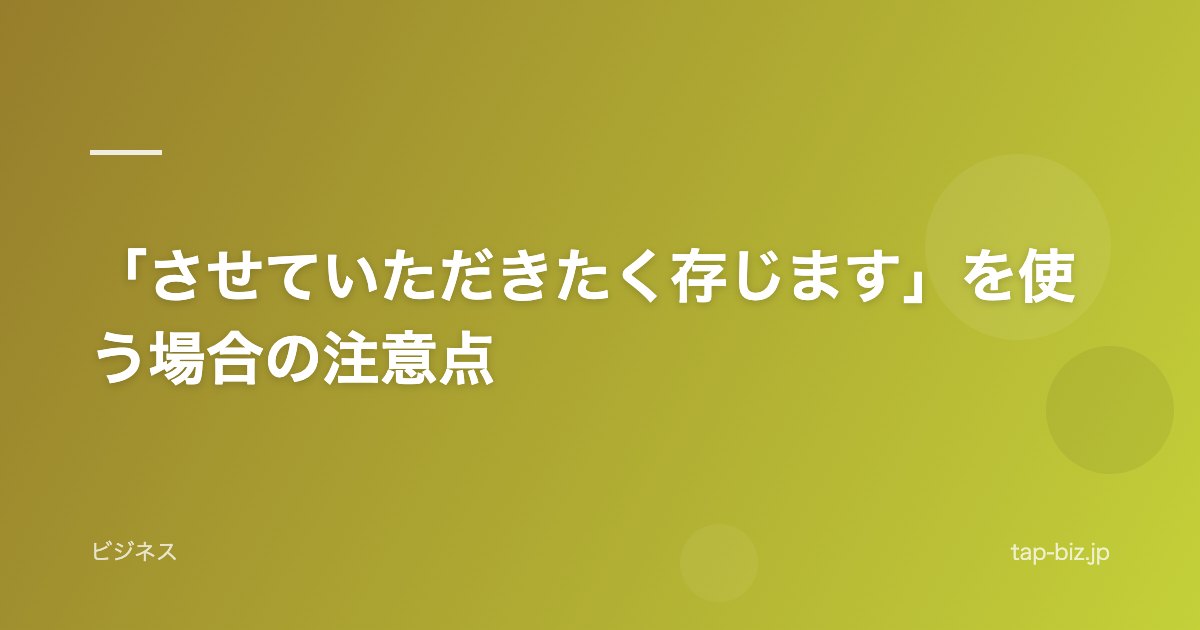 「させていただきたく存じます」を使う場合の注意点