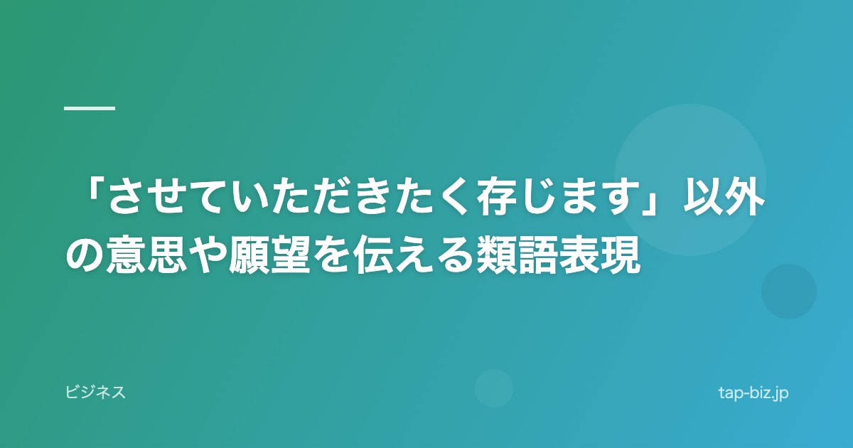 「させていただきたく存じます」以外の意思や願望を伝える類語表現