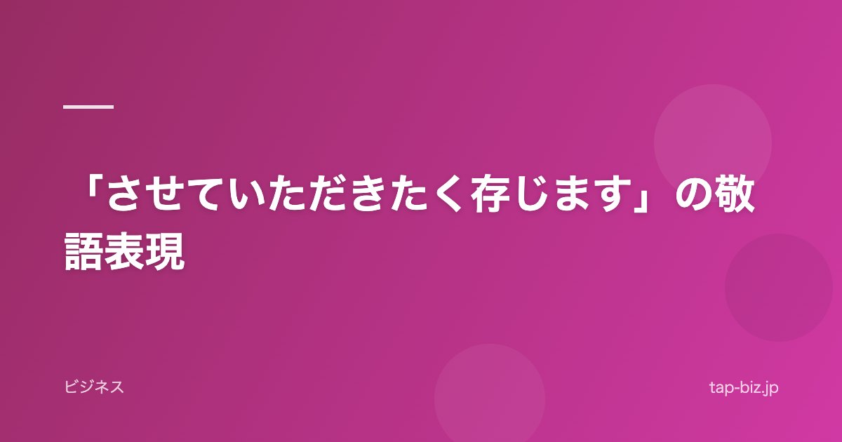 「させていただきたく存じます」の敬語表現