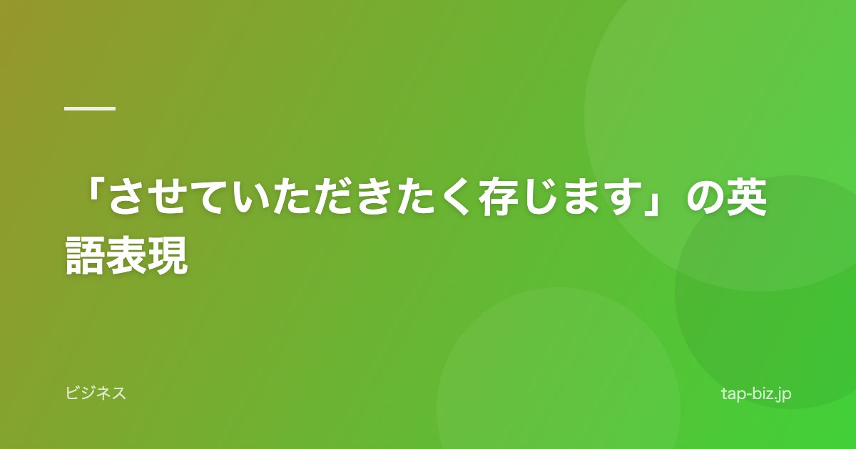 「させていただきたく存じます」の英語表現