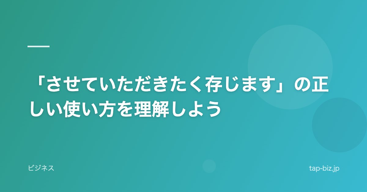 「させていただきたく存じます」の正しい使い方を理解しよう