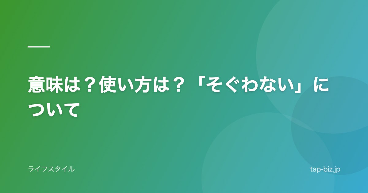 意味は？使い方は？「そぐわない」について
