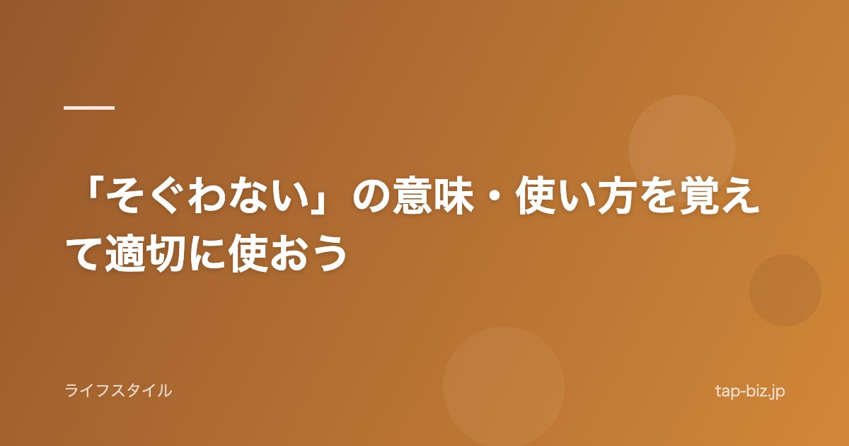 「そぐわない」の意味・使い方を覚えて適切に使おう