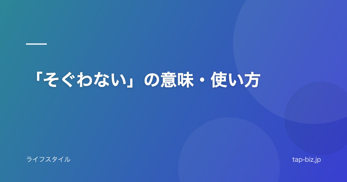 「そぐわない」の意味・使い方