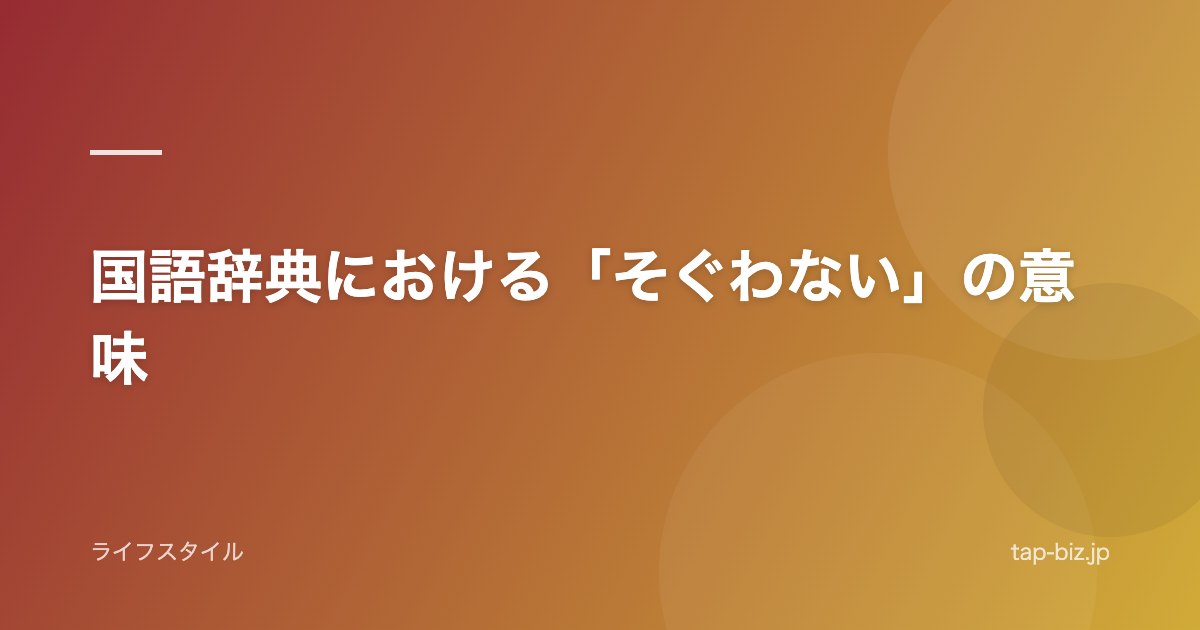 国語辞典における「そぐわない」の意味