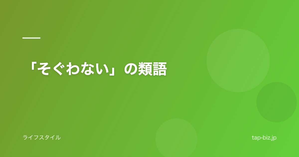 「そぐわない」の類語