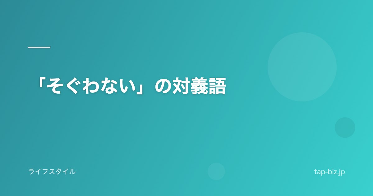 「そぐわない」の対義語