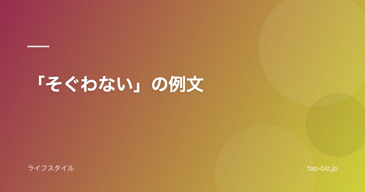 「そぐわない」の例文