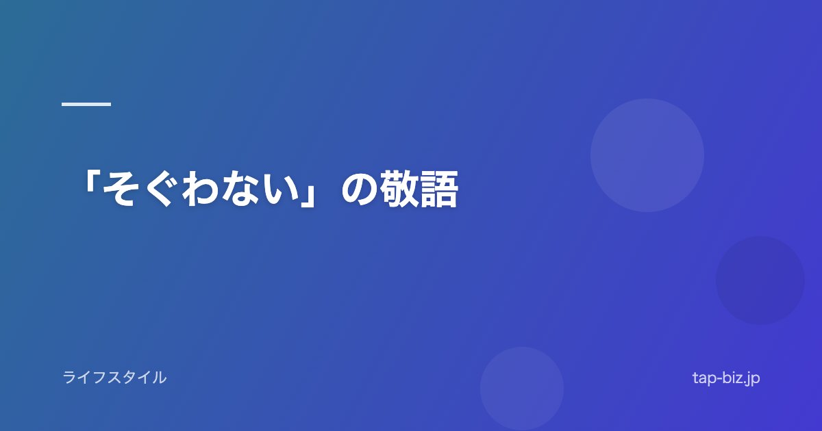 「そぐわない」の敬語