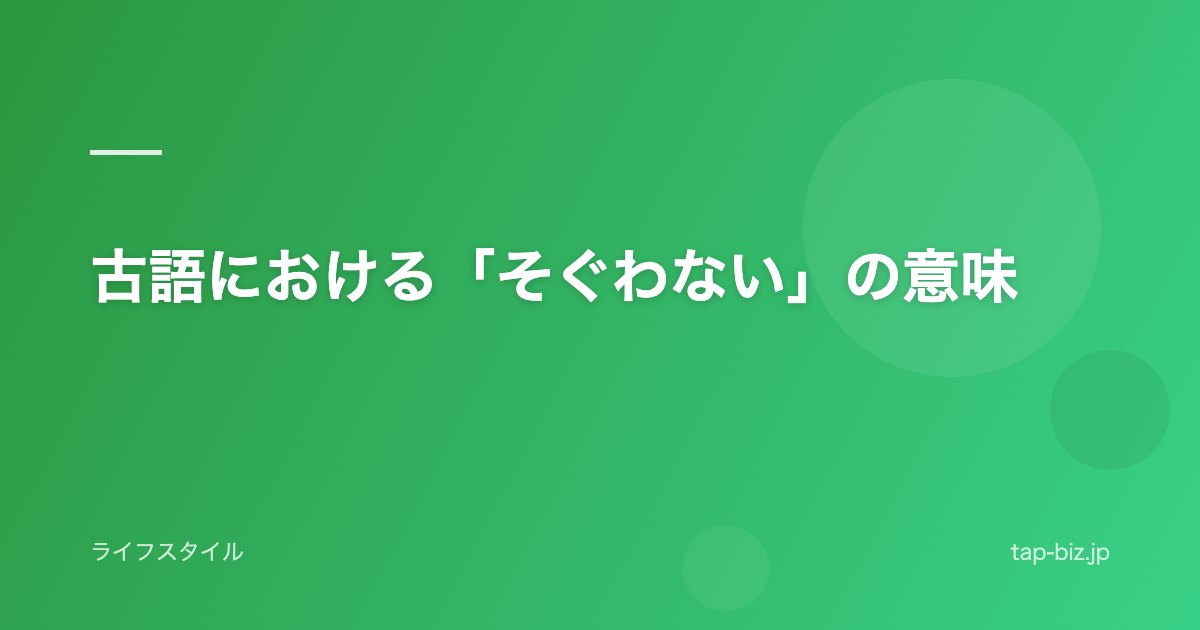 古語における「そぐわない」の意味