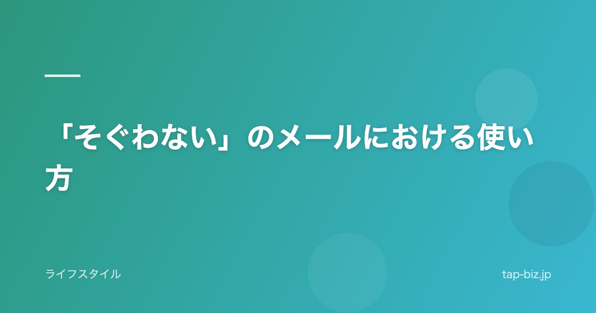 「そぐわない」のメールにおける使い方