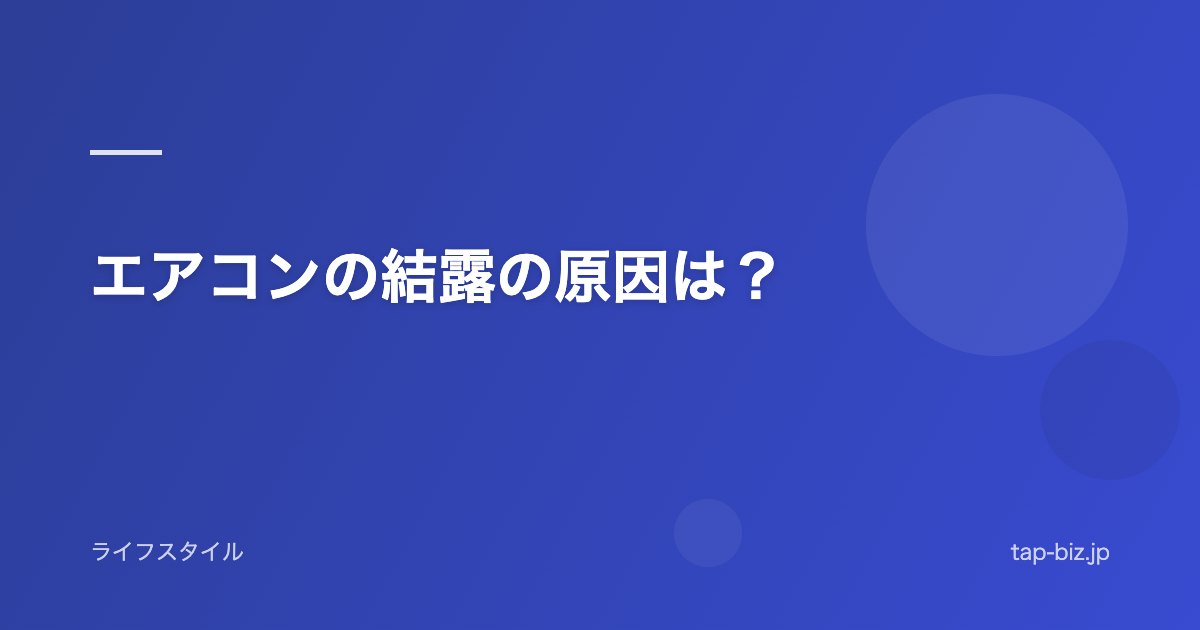 エアコンの結露の原因は？