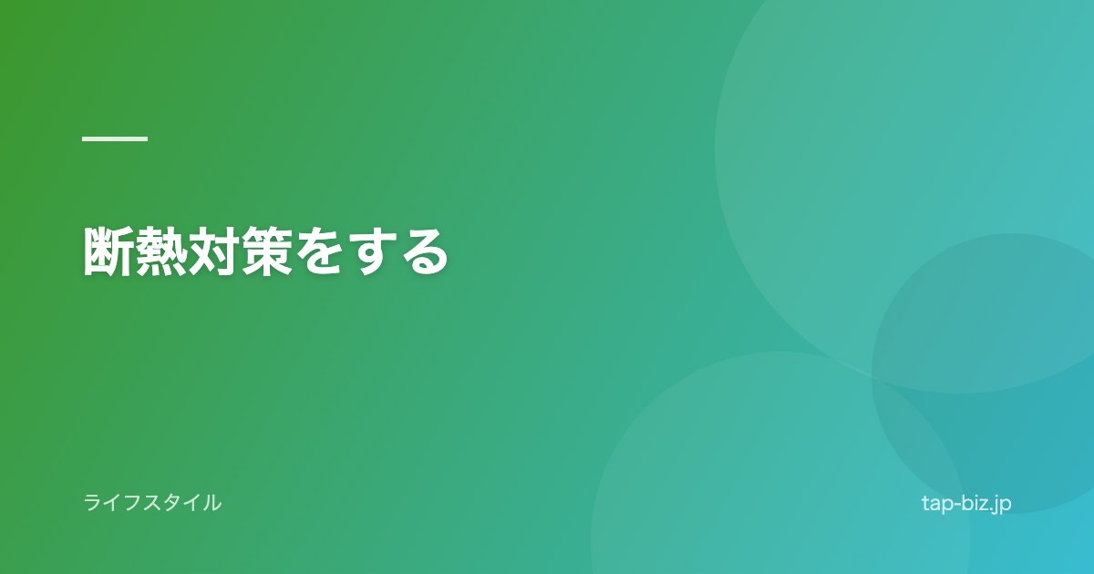 断熱対策をする