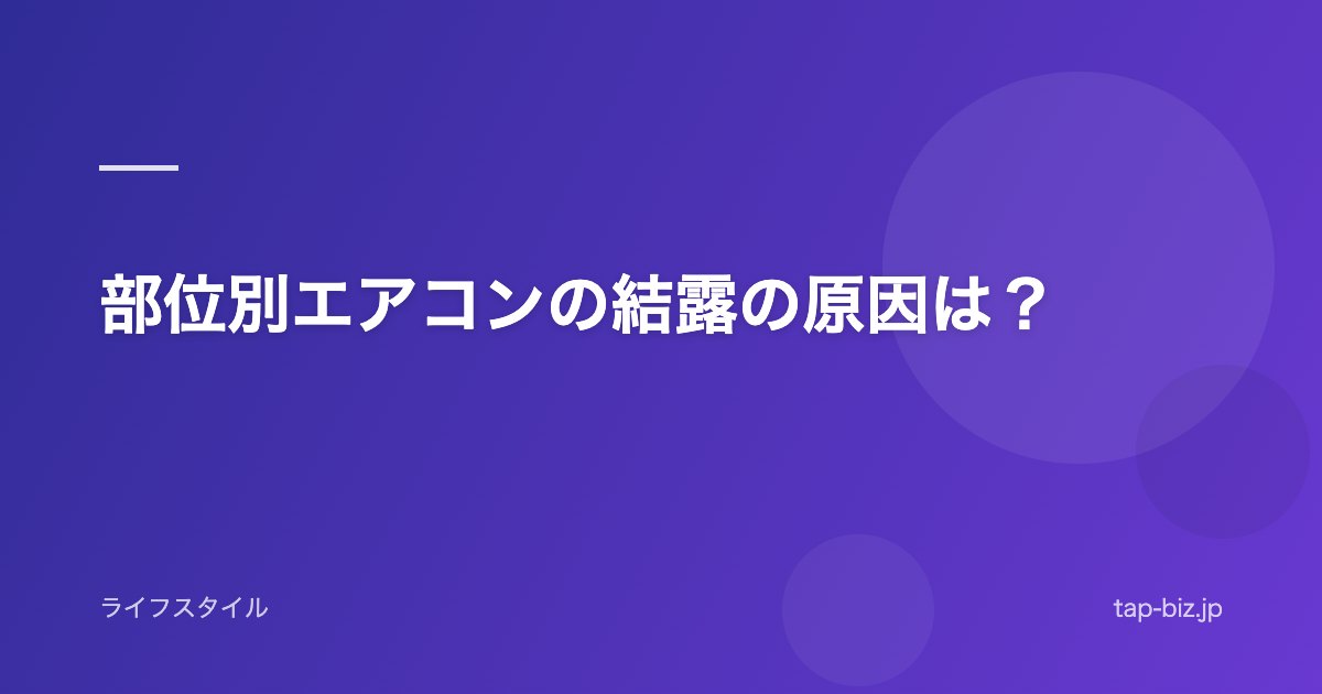 部位別エアコンの結露の原因は？