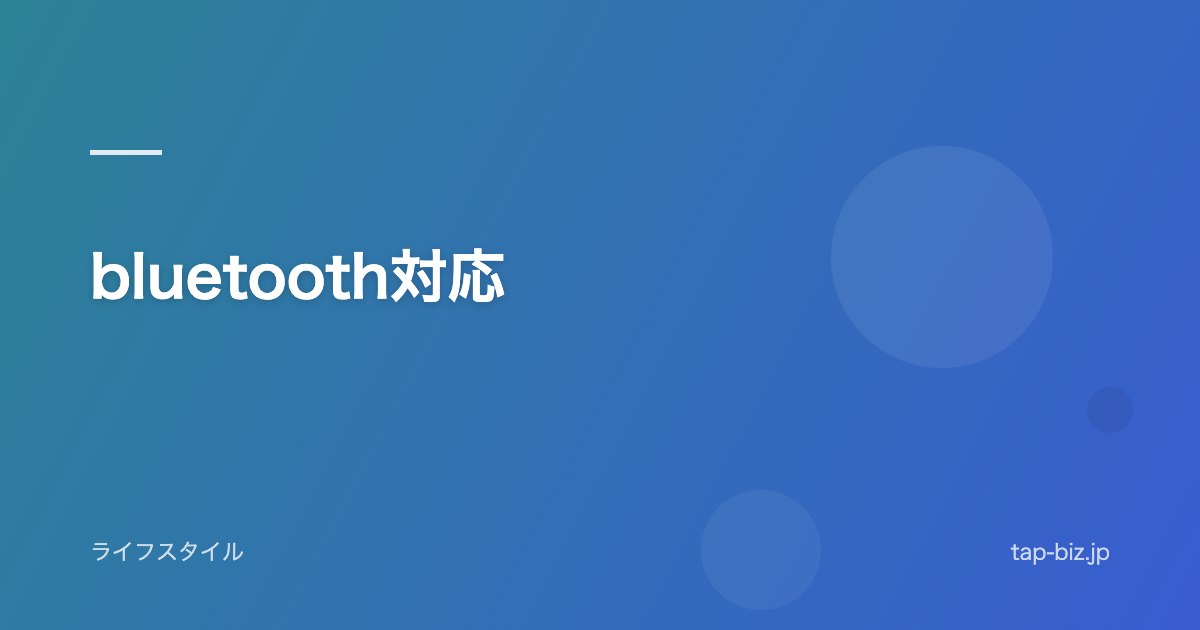 bluetooth対応