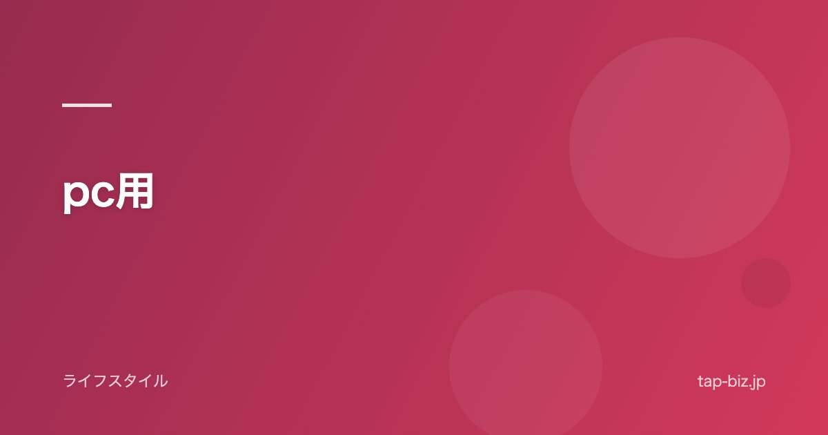 pc用