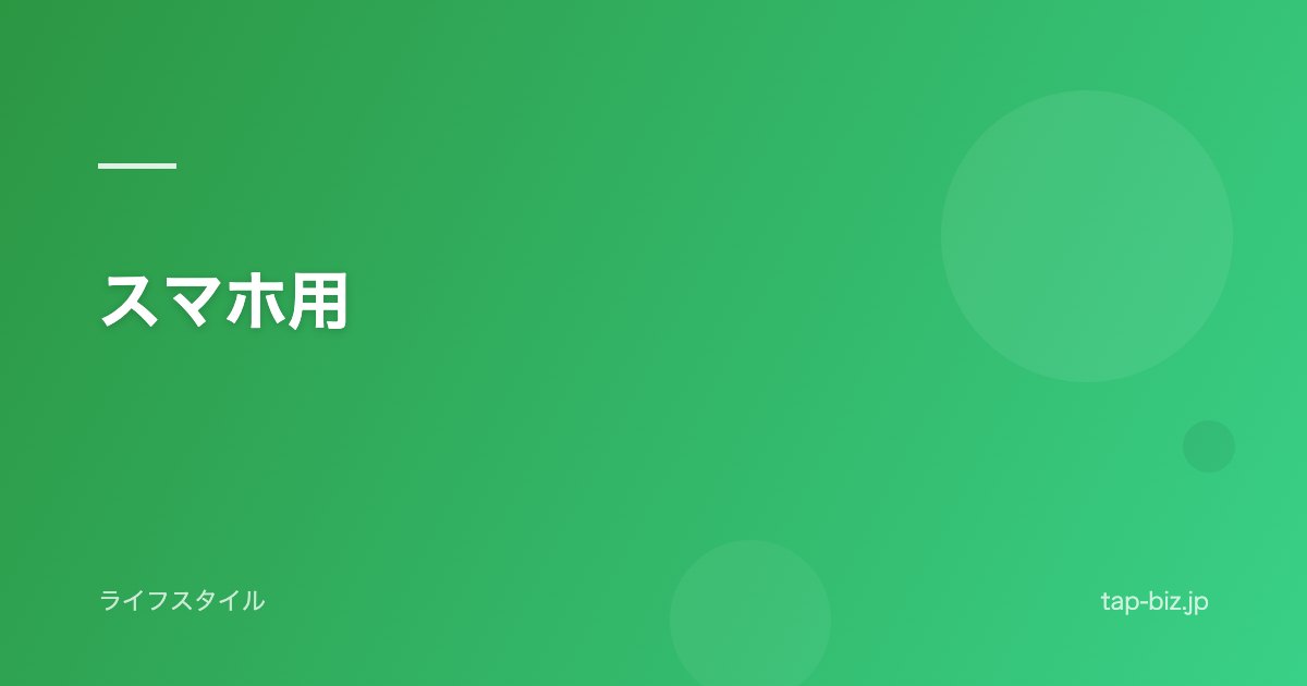スマホ用