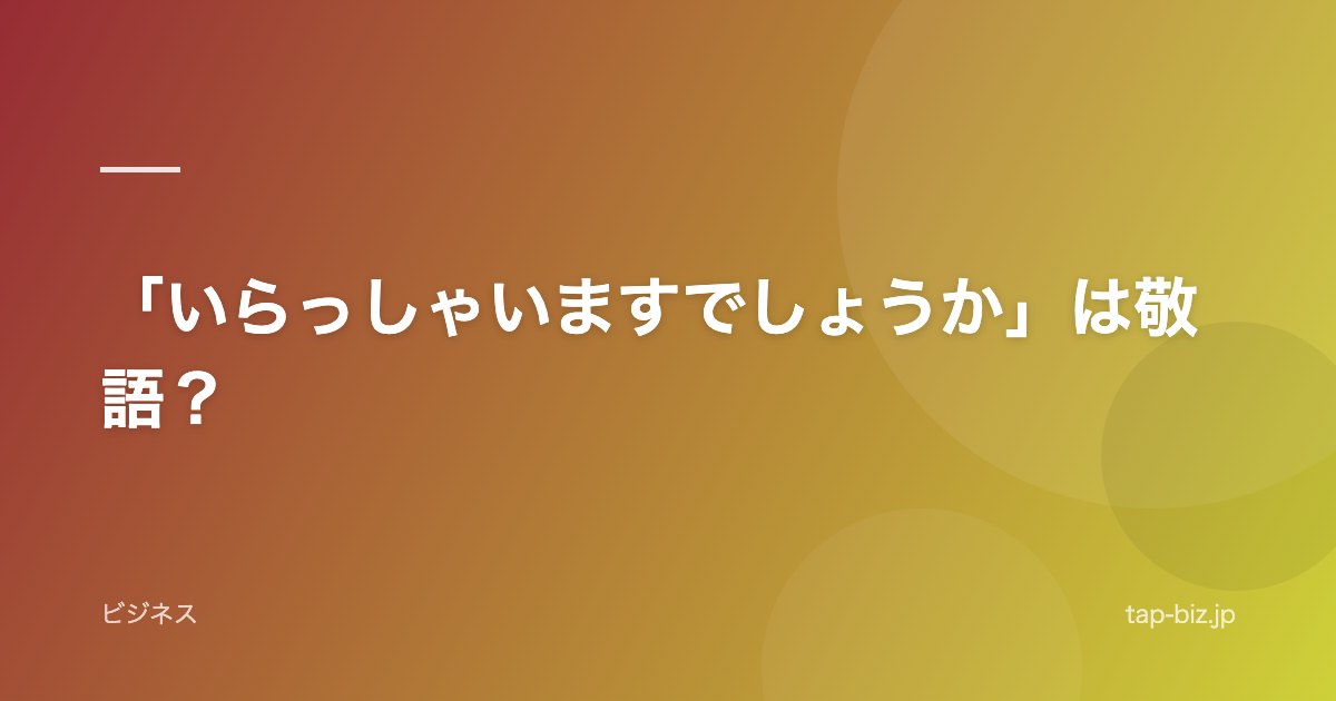 「いらっしゃいますでしょうか」は敬語？