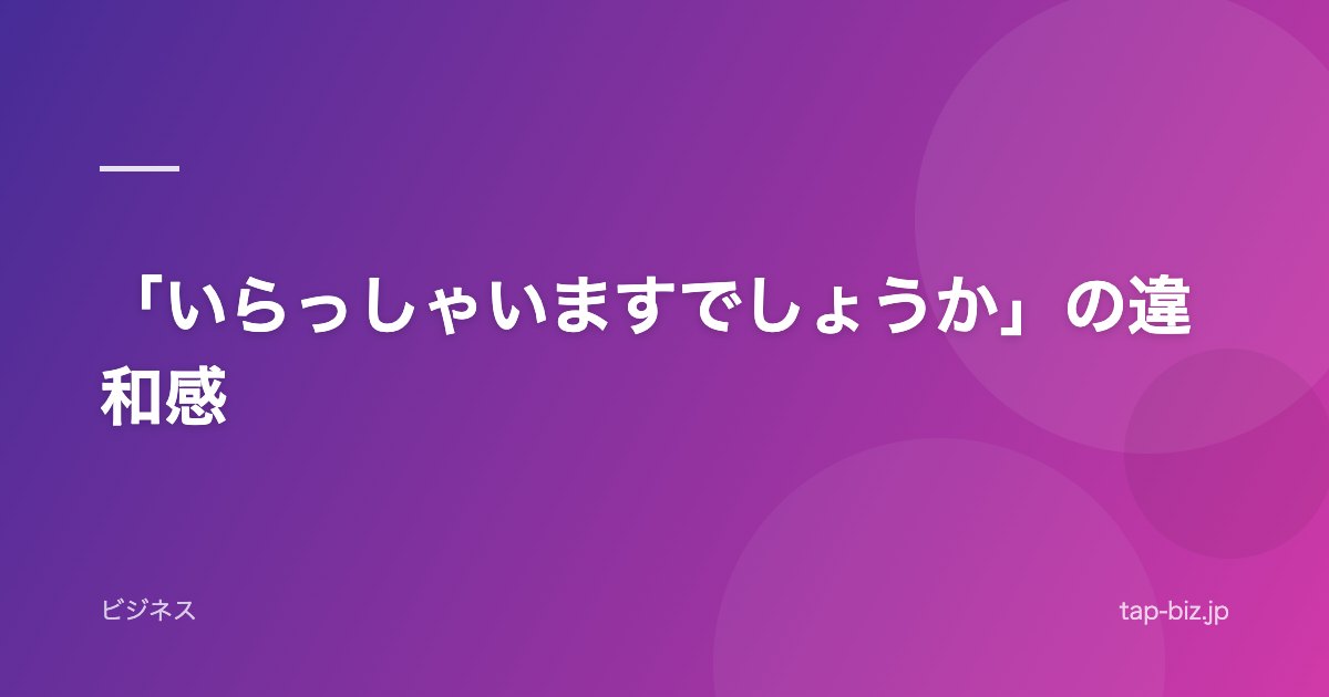 「いらっしゃいますでしょうか」の違和感